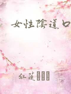 女性阴道口尖湿