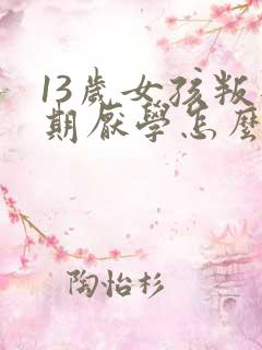 13岁女孩叛逆期厌学怎么办