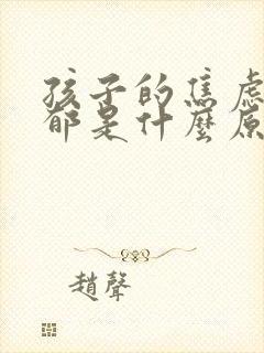 孩子的焦虑和抑郁是什么原因