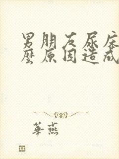 男朋友尿床是什么原因造成的