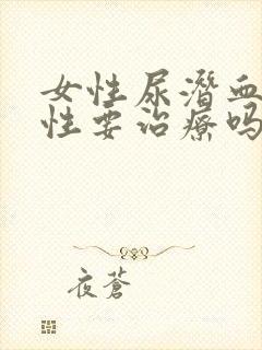 女性尿潜血弱阳性要治疗吗