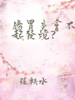 肠胃炎会不会引起发烧?