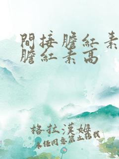 间接胆红素和总胆红素高