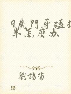 9岁门牙磕掉一半怎么办