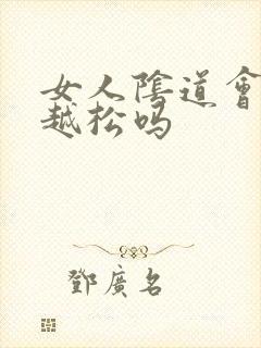 女人阴道会越用越松吗