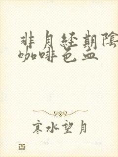 非月经期阴道流咖啡色血