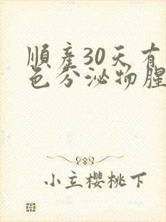 顺产30天有褐色分泌物腥臭