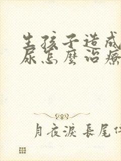 生孩子造成的漏尿怎么治疗