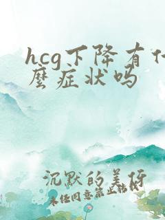 hcg下降有什么症状吗