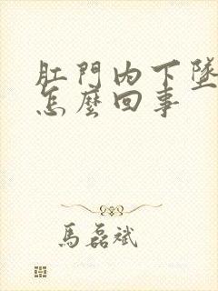 肛门内下坠疼痛怎么回事