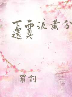 下面流黄分泌物还臭