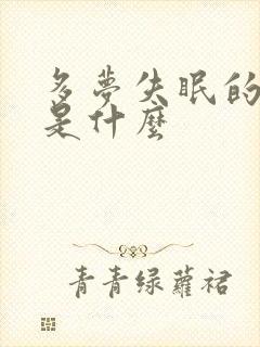 多梦失眠的原因是什么