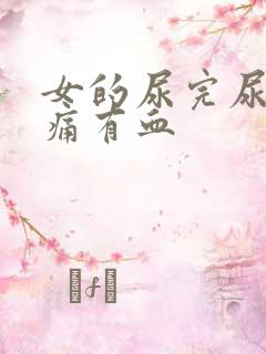 女的尿完尿道刺痛有血