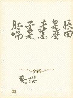 肚子老是胀气打嗝是怎么回事