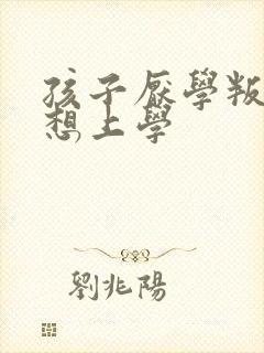 孩子厌学叛逆不想上学