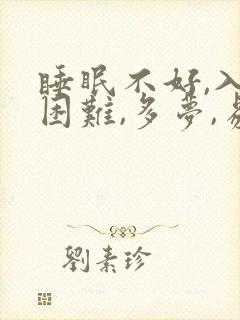 睡眠不好,入睡困难,多梦,易醒