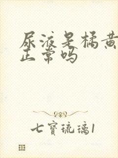 尿液是橘黄色的正常吗