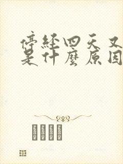 停经四天又出血是什么原因