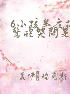 6小孩半夜总是惊醒哭闹是什么原因