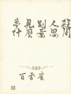 梦见别人杀鱼是什么意思周公解梦