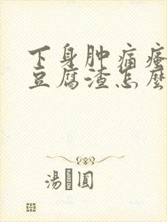 下身肿痛瘙痒有豆腐渣怎么办