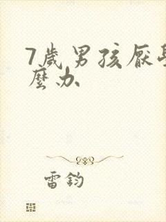 7岁男孩厌学怎么办