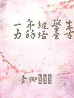 一年级学生专注力的培养方法