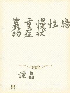 严重慢性肠胃炎的症状