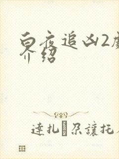 白夜追凶2剧情介绍