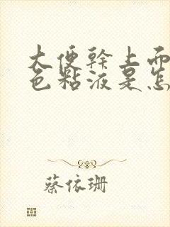 大便干上面有白色粘液是怎么回事