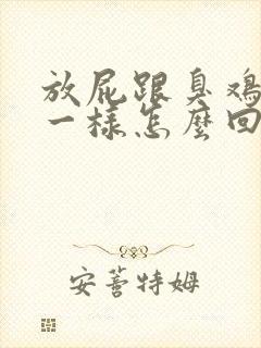 放屁跟臭鸡蛋味一样怎么回事