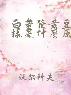 白带发黄豆腐渣样是什么原因引起的