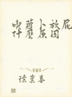 吃萝卜放屁多是什么原因