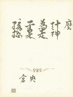 孩子为什么上课总是走神