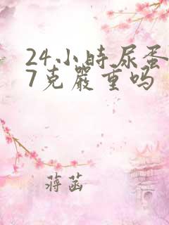 24小时尿蛋白7克严重吗