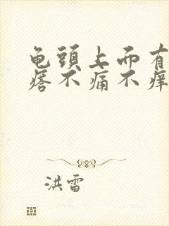 龟头上面有小疙瘩不痛不痒是怎么回事