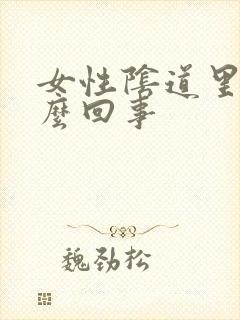 女性阴道里疼怎么回事