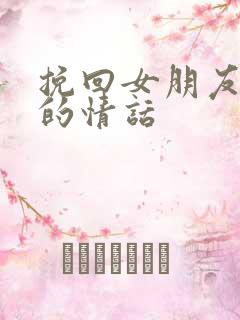 挽回女朋友感动的情话