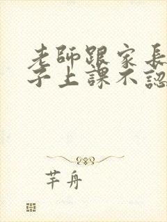 老师跟家长说孩子上课不认真