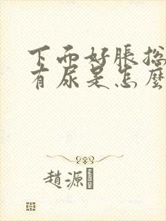 下面好胀总感觉有尿是怎么回事