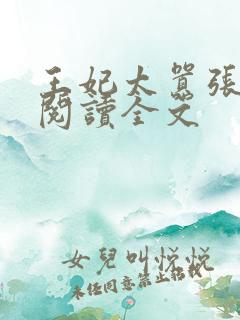 王妃太嚣张免费阅读全文