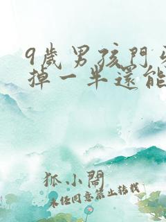 9岁男孩门牙磕掉一半还能长出来吗?