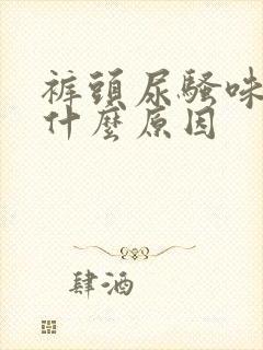 裤头尿骚味重是什么原因