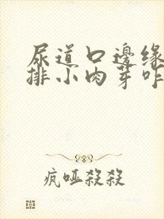 尿道口边缘有一排小肉芽咋回事