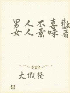 男人不喜欢亲吻女人意味着什么呢