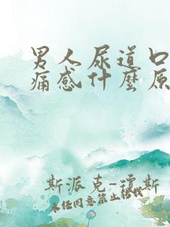 男人尿道口有刺痛感什么原因