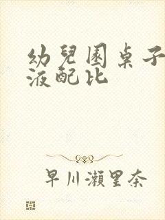 幼儿园桌子消毒液配比