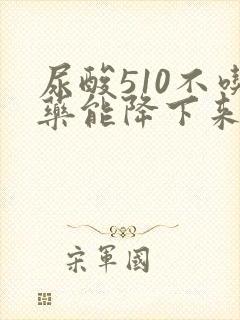 尿酸510不吃药能降下来吗
