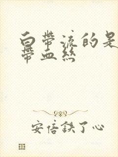 白带流的是褐色带血丝