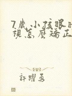 7岁小孩眼睛近视怎么矫正